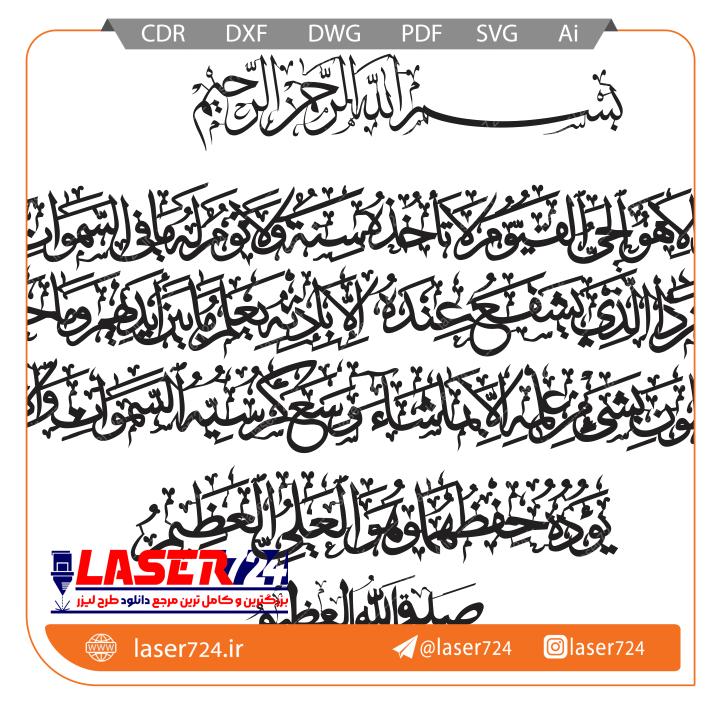 تصویر طرح لیزر آیت الکرسی متصل #1